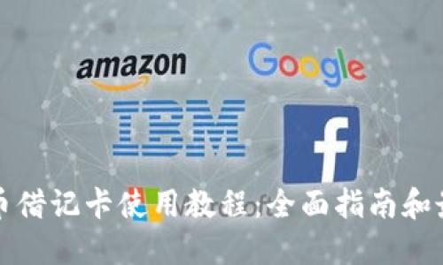 加密貨幣借記卡使用教程：全面指南和最佳實(shí)踐