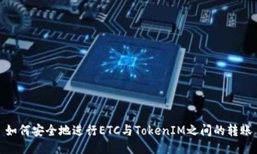 如何安全地進(jìn)行ETC與TokenIM之間的轉(zhuǎn)賬