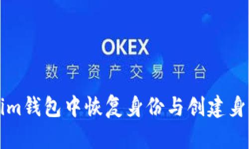 如何在Tokenim錢包中恢復(fù)身份與創(chuàng)建身份的詳細(xì)指南