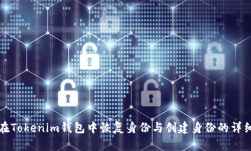 如何在Tokenim錢包中恢復(fù)身份與創(chuàng)建身份的詳細(xì)指南