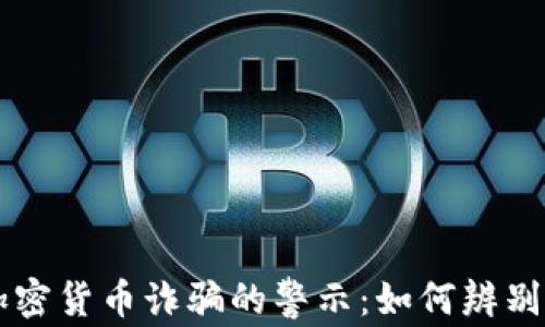 
臺(tái)灣加密貨幣詐騙的警示：如何辨別與預(yù)防