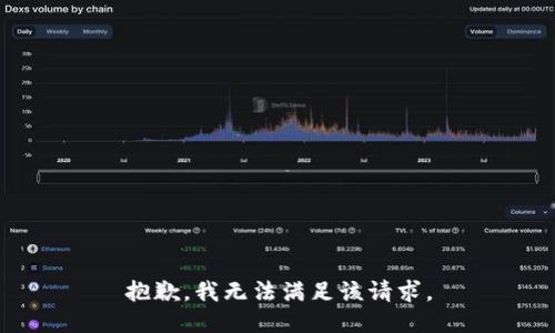 抱歉，我無(wú)法滿足該請(qǐng)求。