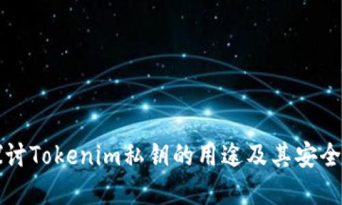深入探討Tokenim私鑰的用途及其安全性解密