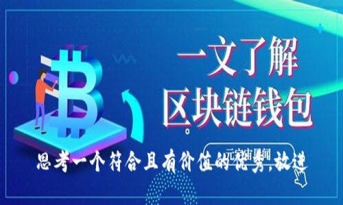 思考一個符合且有價值的優(yōu)秀，放進