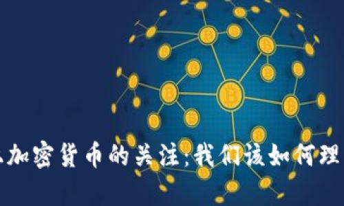 春晚舞臺(tái)上加密貨幣的關(guān)注：我們?cè)撊绾卫斫膺@一現(xiàn)象