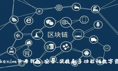 深入解析Tokenim子母錢包：安全、便捷和多功能的數(shù)字資產(chǎn)管理利器