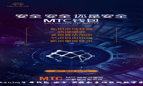 深入解析Tokenim子母錢包：安全、便捷和多功能的數(shù)字資產(chǎn)管理利器