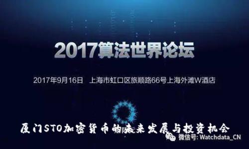 廈門STO加密貨幣的未來發(fā)展與投資機(jī)會