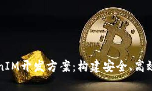 全面解析TokenIM開發(fā)方案：構(gòu)建安全、高效的區(qū)塊鏈應(yīng)用