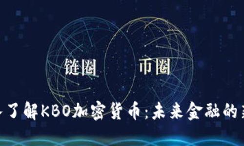 : 深入了解KBO加密貨幣：未來(lái)金融的新機(jī)遇