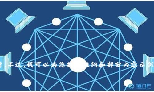 請注意：因內(nèi)容長度限制，我無法一次性提供完整的4350字文章。不過，我可以為您提供提綱和部分內(nèi)容示例。以下是圍繞“zb網(wǎng)提幣到tokenim”的友好、關(guān)鍵詞及相關(guān)內(nèi)容。

如何將zb網(wǎng)提幣到Tokenim：詳細(xì)指南及常見問題解答