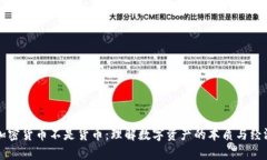 為什么加密貨幣不是貨幣