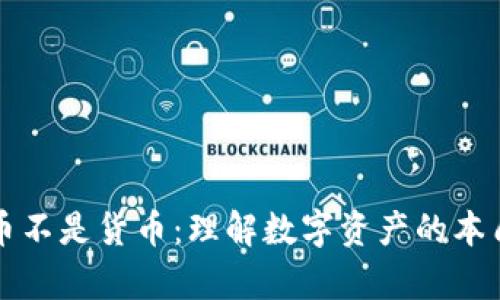 為什么加密貨幣不是貨幣：理解數(shù)字資產(chǎn)的本質(zhì)與經(jīng)濟(jì)學(xué)基礎(chǔ)