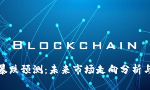 加密貨幣暴跌預(yù)測：未來市場走向分析與應(yīng)對策略