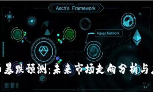 加密貨幣暴跌預(yù)測：未來市場走向分析與應(yīng)對策略