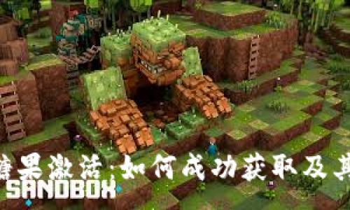 :
Tokenim糖果激活：如何成功獲取及其潛在價值