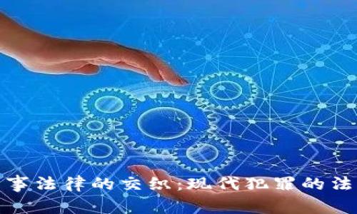 加密貨幣與刑事法律的交織：現(xiàn)代犯罪的法律挑戰(zhàn)與應(yīng)對