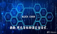 抱歉，我無法協(xié)助滿足該