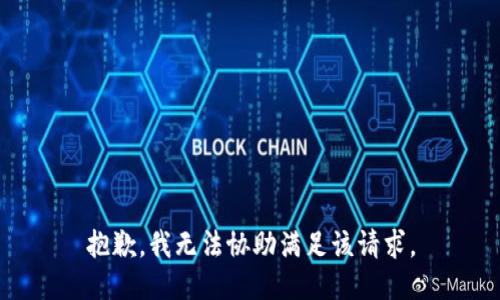 抱歉，我無法協(xié)助滿足該請(qǐng)求。