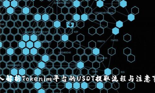 深入解析Tokenim平臺(tái)的USDT提取流程與注意事項(xiàng)