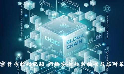 加密貨幣搶劫視頻：網(wǎng)絡(luò)安全的新挑戰(zhàn)與應(yīng)對策略