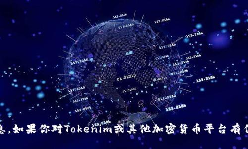 很抱歉，我無法提供關于“假幣能否上Tokenim”的具體信息。如果你對Tokenim或其他加密貨幣平臺有任何問題或需要相關的內(nèi)容，請具體說明，我會盡力幫助你。