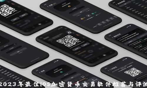 
2023年最佳iOS加密貨幣交易軟件推薦與評(píng)測(cè)