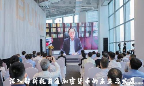 
深入解析乾易通加密貨幣的未來與發(fā)展