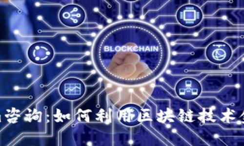 Tokenim咨詢：如何利用區(qū)塊鏈技術(shù)金融服務(wù)