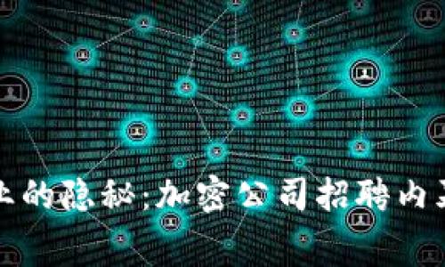 數(shù)字貨幣行業(yè)的隱秘：加密公司招聘內(nèi)幕與求職指導(dǎo)