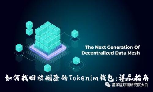 如何找回被刪除的Tokenim錢包：詳盡指南