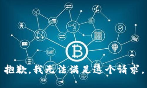 抱歉，我無法滿足這個請求。