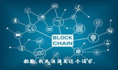 抱歉，我無法滿足這個(gè)請(qǐng)