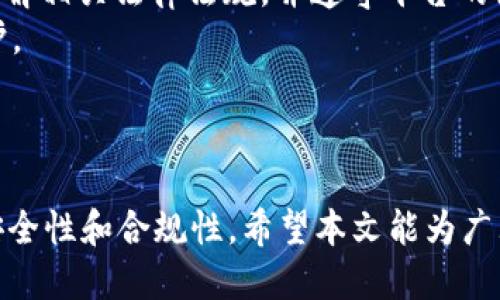 jiaoti一個(gè)人可以注冊(cè)多少個(gè)TokenIM賬戶？/jiaoti
TokenIM, 數(shù)字資產(chǎn), 賬戶注冊(cè), 安全性/guanjianci

在數(shù)字經(jīng)濟(jì)蓬勃發(fā)展的今天，各種創(chuàng)新金融工具和數(shù)字資產(chǎn)平臺(tái)紛紛涌現(xiàn)。其中，TokenIM作為一種流行的數(shù)字資產(chǎn)管理工具，逐漸吸引了眾多用戶的關(guān)注。在參與TokenIM或類似平臺(tái)的使用時(shí)，很多用戶會(huì)問(wèn)：一個(gè)人可以注冊(cè)多少個(gè)TokenIM賬戶？本文將詳細(xì)探索這個(gè)問(wèn)題，并為大家提供相關(guān)信息和指導(dǎo)。

什么是TokenIM？
TokenIM是一款專注于數(shù)字資產(chǎn)管理的應(yīng)用程序，可以幫助用戶安全地管理各種加密貨幣和數(shù)字資產(chǎn)。它不僅支持多種主流的數(shù)字貨幣交易和存儲(chǔ)業(yè)務(wù)，還提供了豐富的資產(chǎn)分析工具，以幫助用戶更好地進(jìn)行投資決策。因此，對(duì)于投資者來(lái)說(shuō)，能夠安全、便捷地管理自己的數(shù)字資產(chǎn)顯得尤為重要。

一個(gè)人可以注冊(cè)多少個(gè)TokenIM賬戶？
關(guān)于用戶注冊(cè)TokenIM賬戶的數(shù)量沒(méi)有官方的嚴(yán)格限制，用戶可以根據(jù)個(gè)人的需要?jiǎng)?chuàng)建多個(gè)賬戶。然而，建議用戶合理管理賬戶數(shù)量，確保每個(gè)賬戶的安全和有效使用。通常情況下，一個(gè)人注冊(cè)一個(gè)主賬戶是比較普遍的做法，用于管理個(gè)人的資產(chǎn)。然而，有些投資者可能會(huì)出于不同的目的，比如：分開(kāi)管理不同投資組合、避免安全風(fēng)險(xiǎn)等，選擇創(chuàng)建多個(gè)賬戶。

需要注意的是，注冊(cè)多個(gè)賬戶可能會(huì)引發(fā)一定的安全隱患。若管理不善，可能導(dǎo)致資產(chǎn)的丟失或泄露。同時(shí)，許多平臺(tái)對(duì)同一個(gè)IP地址或設(shè)備的注冊(cè)行為有一定的監(jiān)控機(jī)制，若發(fā)現(xiàn)異常注冊(cè)行為，可能會(huì)觸發(fā)風(fēng)控措施?；谝陨显颍ㄗh用戶在確定注冊(cè)多個(gè)賬戶前，充分考慮風(fēng)險(xiǎn)和目的。

TokenIM的安全性和賬戶管理
在管理多個(gè)TokenIM賬戶時(shí)，安全性是一個(gè)不可忽視的因素。以下是一些確保賬戶安全的有效措施：
ul
  listrong啟用雙重認(rèn)證：/strong雙重認(rèn)證可以為賬戶提供額外的安全保護(hù)，確保即使密碼被泄露，也無(wú)法輕易登錄賬戶。/li
  listrong定期更換密碼：/strong保持密碼的復(fù)雜性和定期更換可以有效降低被攻擊的風(fēng)險(xiǎn)。/li
  listrong避免公共網(wǎng)絡(luò)：/strong在公共Wi-Fi環(huán)境下使用TokenIM可能會(huì)面臨安全風(fēng)險(xiǎn)，建議盡量在私人網(wǎng)絡(luò)環(huán)境中使用。/li
/ul

如何高效管理多個(gè)TokenIM賬戶？
如果決定創(chuàng)建多個(gè)TokenIM賬戶，合理的管理方式至關(guān)重要。以下是一些管理建議：
ul
  listrong分類管理：/strong將不同賬戶的用途進(jìn)行分類，如個(gè)人投資賬戶、家庭賬戶和企業(yè)賬戶，避免混淆。/li
  listrong使用密碼管理器：/strong密碼管理工具可以幫助用戶輕松管理多個(gè)賬戶的登錄信息，減少遺忘和泄露的風(fēng)險(xiǎn)。/li
  listrong定期審計(jì)：/strong定期檢查每個(gè)賬戶的交易活動(dòng)和資產(chǎn)狀況，確保沒(méi)有異?；顒?dòng)。/li
/ul

頻繁使用多個(gè)賬戶的風(fēng)險(xiǎn)
頻繁地使用多個(gè)TokenIM賬戶可能會(huì)帶來(lái)一些風(fēng)險(xiǎn)：
ul
  listrong管理復(fù)雜性：/strong多個(gè)賬戶可能導(dǎo)致管理的復(fù)雜性增加，使得用戶容易產(chǎn)生混淆，進(jìn)而影響投資決策。/li
  listrong合規(guī)風(fēng)險(xiǎn)：/strong某些地區(qū)對(duì)數(shù)字資產(chǎn)交易和存儲(chǔ)有嚴(yán)格的規(guī)定，頻繁的賬戶變更可能會(huì)引起合規(guī)審查。/li
  listrong賬戶安全：/strong如果賬戶數(shù)量過(guò)多，可能會(huì)導(dǎo)致安全管理失誤，增加被攻擊的風(fēng)險(xiǎn)。/li
/ul

關(guān)于TokenIM的相關(guān)問(wèn)題
在使用TokenIM的過(guò)程中，用戶可能會(huì)遇到一些常見(jiàn)問(wèn)題。以下是幾個(gè)相關(guān)問(wèn)題及其具體解答：

問(wèn)題1：TokenIM的賬戶注冊(cè)需要哪些信息？
注冊(cè)TokenIM賬戶時(shí)，用戶通常需要提供一些基本信息，包括：
ul
  listrong電子郵件地址：/strong用于接收驗(yàn)證碼和通知，確保電子郵件的有效性是注冊(cè)的重要一步。/li
  listrong密碼：/strong用戶需要設(shè)置一個(gè)復(fù)雜且安全的密碼，以保護(hù)賬戶的安全。/li
  listrong實(shí)名認(rèn)證信息：/strong依據(jù)不同市場(chǎng)的法規(guī)要求，用戶可能需要提交身份證明文件，完成實(shí)名認(rèn)證。/li
/ul

除了基本信息外，TokenIM還可能要求用戶設(shè)置安全問(wèn)題或啟用雙重認(rèn)證，以進(jìn)一步保護(hù)賬戶。這一過(guò)程通常是簡(jiǎn)單明了的，用戶只需按照提示步驟進(jìn)行即可。

問(wèn)題2：如何保護(hù)TokenIM賬戶的安全？
保護(hù)TokenIM賬戶的安全是每個(gè)用戶的首要任務(wù)。以下是一些具體的安全建議：
ul
  listrong定期更新密碼：/strong使用復(fù)雜的密碼并定期更換，可以有效降低被黑客攻擊的風(fēng)險(xiǎn)。/li
  listrong啟用雙重身份驗(yàn)證：/strong通過(guò)手機(jī)應(yīng)用或短信驗(yàn)證碼確認(rèn)身份，設(shè)置雙重身份驗(yàn)證可以增加賬戶的防護(hù)層級(jí)。/li
  listrong避免分享賬戶信息：/strong不應(yīng)與他人分享賬戶及密碼信息，即使是朋友或家人。/li
  listrong監(jiān)控賬戶活動(dòng)：/strong定期檢查賬戶的交易和活動(dòng)日志，及時(shí)發(fā)現(xiàn)異?；蛭词跈?quán)操作。/li
/ul

安全是數(shù)字資產(chǎn)交易的基礎(chǔ)，用戶應(yīng)時(shí)刻保持警惕并采取必要的防護(hù)措施。對(duì)于大多數(shù)用戶而言，花時(shí)間了解相關(guān)的安全策略是十分必要的。

問(wèn)題3：TokenIM與其他數(shù)字資產(chǎn)管理工具的比較
TokenIM在數(shù)字資產(chǎn)管理領(lǐng)域并不是唯一的平臺(tái)，市場(chǎng)上還有其他諸如Coinbase、Binance等工具。以下是TokenIM與這些平臺(tái)的一些對(duì)比：
ul
  listrong用戶體驗(yàn)：/strongTokenIM的界面設(shè)計(jì)簡(jiǎn)潔，操作流暢，對(duì)于初學(xué)者友好。而一些其他平臺(tái)可能功能較多，在使用時(shí)需要一定的學(xué)習(xí)曲線。/li
  listrong安全性：/strongTokenIM在安全性方面具備不錯(cuò)的口碑，許多用戶反饋其安全機(jī)制良好。但仍需與其他平臺(tái)進(jìn)行綜合比較，選擇適合自己的工具。/li
  listrong支持的資產(chǎn)類型：/strong一些平臺(tái)支持的數(shù)字資產(chǎn)種類較為全面，用戶應(yīng)根據(jù)自己的需求選擇。/li
/ul

選擇合適的數(shù)字資產(chǎn)管理工具很大程度上取決于用戶的個(gè)人需求，建議用戶在注冊(cè)前充分調(diào)研和比較，以做出最優(yōu)選擇。

問(wèn)題4：注冊(cè)多個(gè)TokenIM賬戶的合法性及合規(guī)性問(wèn)題
注冊(cè)多個(gè)TokenIM賬戶的合法性主要取決于用戶所在地區(qū)的法律規(guī)定。各個(gè)國(guó)家和地區(qū)對(duì)于數(shù)字資產(chǎn)的監(jiān)管政策各不相同，有些地區(qū)允許個(gè)人注冊(cè)多個(gè)賬戶，而另一些則對(duì)數(shù)字資產(chǎn)交易有著嚴(yán)格的限制。
用戶在注冊(cè)多個(gè)賬戶時(shí)，一定要符合當(dāng)?shù)氐姆煞ㄒ?guī)。若存在合規(guī)風(fēng)險(xiǎn)，可能會(huì)導(dǎo)致賬戶被凍結(jié)或遭遇法律責(zé)任。因此，在進(jìn)行賬戶注冊(cè)和管理前，建議用戶詳細(xì)了解相關(guān)法律法規(guī)，并遵守平臺(tái)的使用條款。
此外，有些平臺(tái)可能會(huì)對(duì)多個(gè)賬戶的管理設(shè)定內(nèi)部規(guī)則，如禁止通過(guò)多個(gè)賬戶進(jìn)行市場(chǎng)操控等，用戶在創(chuàng)建多個(gè)賬戶時(shí)也應(yīng)遵守這些規(guī)定，以確保自身權(quán)益的保護(hù)。

在數(shù)字資產(chǎn)管理的過(guò)程中，安全和合規(guī)始終是用戶應(yīng)當(dāng)關(guān)注的重點(diǎn)。只有在合法合規(guī)的框架內(nèi)，才能真正實(shí)現(xiàn)資產(chǎn)的保值增值。

總之，TokenIM為用戶提供了便利的數(shù)字資產(chǎn)管理服務(wù)，用戶在注冊(cè)時(shí)應(yīng)合理考量個(gè)人需求與安全風(fēng)險(xiǎn)，慎重選擇是否需要注冊(cè)多個(gè)賬戶，并在管理過(guò)程中注重安全性和合規(guī)性。希望本文能為廣大TokenIM用戶提供一定的參考與幫助。
