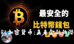 全面解析RL加密貨幣：未來