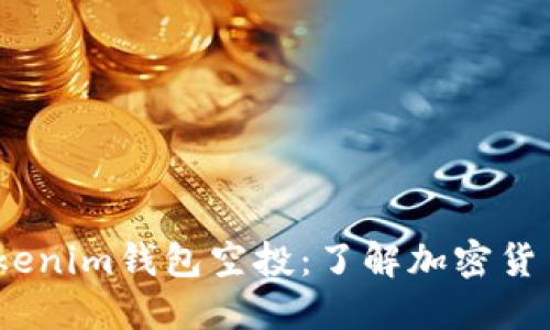 2021年Tokenim錢包空投：了解加密貨幣的新機(jī)遇