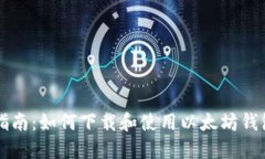 全面指南：如何下載和使