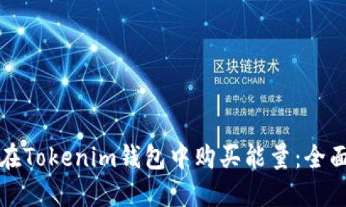 如何在Tokenim錢包中購買能量：全面指南
