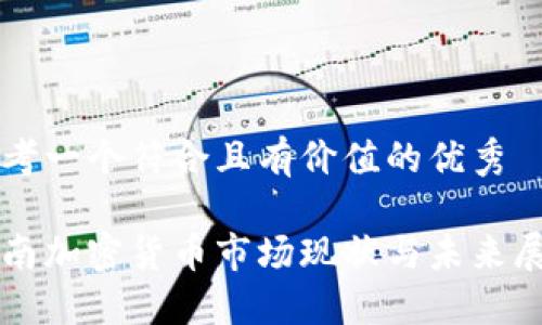 思考一個(gè)符合且有價(jià)值的優(yōu)秀

湖南加密貨幣市場(chǎng)現(xiàn)狀與未來展望