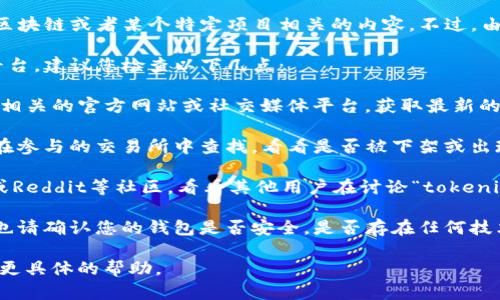 看起來您提到的“tokenim”可能是與加密貨幣、區(qū)塊鏈或者某個特定項目相關的內(nèi)容。不過，由于沒有更具體的信息，我無法提供詳細的幫助。 

如果“tokenim”是指某個特定的代幣或者一個平臺，建議您檢查以下幾點：

1. **官方網(wǎng)站和社交媒體**：查看與“tokenim”相關的官方網(wǎng)站或社交媒體平臺，獲取最新的公告和情況。

2. **加密貨幣交易所**：如果是某個代幣，嘗試在參與的交易所中查找，看看是否被下架或出現(xiàn)其他交易問題。

3. **社區(qū)討論平臺**：訪問Telegram、Discord或Reddit等社區(qū)，看看其他用戶在討論“tokenim”的情況，可能會獲得更多信息。

4. **錢包和資產(chǎn)管理**：如果您的代幣不見了，也請確認您的錢包是否安全，是否存在任何技術問題導致您的資產(chǎn)不可見。

如果您能提供更多背景信息，我將非常樂意提供更具體的幫助。