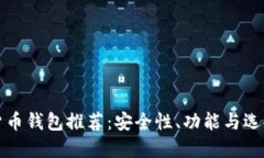 加密貨幣錢包推薦：安全