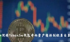 : 如何將TokenIm錢包中的資