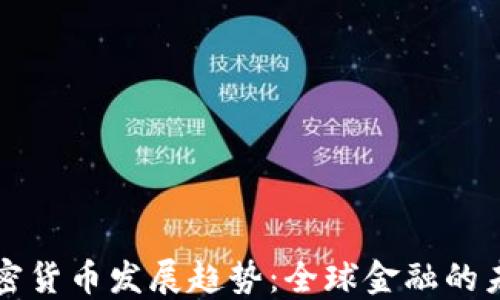 
普京談加密貨幣發(fā)展趨勢：全球金融的未來與挑戰(zhàn)