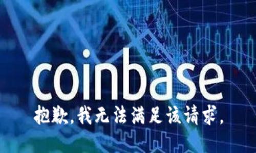 抱歉，我無法滿足該請求。