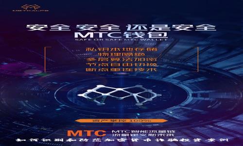 如何識別和防范加密貨幣詐騙投資案例