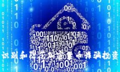 如何識別和防范加密貨幣