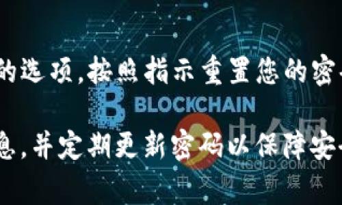 要登錄 Tokenim 這個(gè)平臺(tái)，您通常需要按照以下步驟進(jìn)行操作。請(qǐng)注意，具體步驟可能會(huì)因?yàn)榫W(wǎng)站設(shè)計(jì)的更新而有所變化。以下是一個(gè)一般性的指南：

1. **訪問官方網(wǎng)站**  
   打開您的網(wǎng)頁(yè)瀏覽器，輸入 Tokenim 的官方網(wǎng)站 URL。確保是官方網(wǎng)站，以避免可能的網(wǎng)絡(luò)釣魚網(wǎng)站。

2. **找到登錄入口**  
   在首頁(yè)，通常會(huì)有一個(gè)“登錄”或“Sign In”按鈕。這個(gè)按鈕通常位于頁(yè)面的右上角。

3. **輸入憑證**  
   點(diǎn)擊登錄后，您會(huì)被引導(dǎo)到一個(gè)輸入憑證的頁(yè)面。在這里，您需要輸入您的賬戶郵箱或用戶名和密碼。

4. **雙重身份驗(yàn)證（如果開啟）**  
   如果您開啟了雙重身份驗(yàn)證，系統(tǒng)可能會(huì)要求您輸入發(fā)送到您注冊(cè)手機(jī)或郵箱的驗(yàn)證碼。

5. **登錄成功**  
   如果您的憑證輸入正確，您將成功登錄到您的 Tokenim 帳號(hào)。如果出現(xiàn)錯(cuò)誤，請(qǐng)檢查輸入的郵箱和密碼是否正確，或者嘗試重置密碼。

6. **忘記密碼**  
   如果您忘記了密碼，可以在登錄頁(yè)面上找到“忘記密碼？”的選項(xiàng)，按照指示重置您的密碼。

以上是一般的登錄步驟，確保在登錄時(shí)注意保護(hù)您的賬戶信息，并定期更新密碼以保障安全。如需進(jìn)一步的幫助，可以聯(lián)系客服部門。