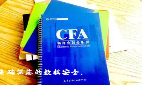   如何安全保存tokenim密匙：全面指南 / 

 guanjianci tokenim密匙, 密匙保存, 數(shù)據(jù)安全, 加密技術(shù) /guanjianci 

在數(shù)字化時(shí)代，數(shù)據(jù)安全已經(jīng)成為每個(gè)用戶和企業(yè)最關(guān)注的問(wèn)題之一。tokenim密匙作為一種重要的身份驗(yàn)證和數(shù)據(jù)加密工具，其安全保存顯得尤為重要。本文將詳細(xì)探討如何有效安全地保存tokenim密匙，確保您的信息及資產(chǎn)不會(huì)受到威脅。

什么是tokenim密匙？
tokenim密匙是一種用于身份驗(yàn)證和數(shù)據(jù)加密的工具。它通常用于授權(quán)用戶訪問(wèn)特定的在線服務(wù)或平臺(tái)。tokenim密匙能夠確保只有授權(quán)用戶才能訪問(wèn)敏感數(shù)據(jù)，從而在一定程度上防止數(shù)據(jù)被非法訪問(wèn)或篡改。有些系統(tǒng)使用動(dòng)態(tài)密匙，即每次驗(yàn)證都會(huì)生成新的密匙；而有些系統(tǒng)則使用靜態(tài)密匙，即在一段時(shí)間內(nèi)不變的密匙。
無(wú)論是靜態(tài)還是動(dòng)態(tài)，tokenim密匙具有重要性，不僅直接關(guān)系到賬戶的安全性，更與公司的商業(yè)運(yùn)營(yíng)、用戶信任度密切相關(guān)。

為什么需要安全保存tokenim密匙？
安全保存tokenim密匙的必要性不言而喻。下面是幾個(gè)關(guān)鍵原因：
ul
  listrong保護(hù)用戶數(shù)據(jù)：/strongtokenim密匙的喪失可能導(dǎo)致用戶敏感數(shù)據(jù)被泄露，給用戶帶來(lái)財(cái)產(chǎn)損失和隱私侵害。/li
  listrong防止未授權(quán)訪問(wèn)：/strong如果密匙被惡意用戶獲取，就可能導(dǎo)致系統(tǒng)被入侵。攻擊者可以利用這些密匙來(lái)非法獲取數(shù)據(jù)，損害企業(yè)和用戶的利益。/li
  listrong鏈條影響：/strong密匙的安全性不僅影響單個(gè)賬號(hào)，還可能影響到整個(gè)系統(tǒng)的安全性，導(dǎo)致更大規(guī)模的數(shù)據(jù)泄露。/li
/ul

如何安全保存tokenim密匙？
保存tokenim密匙的方式有很多，關(guān)鍵是選擇合適的方法以確保密匙不會(huì)丟失或被盜。

h41. 使用密碼管理工具/h4
現(xiàn)代密碼管理工具提供了安全存儲(chǔ)密匙的功能。這些工具通常使用高級(jí)加密方法來(lái)保護(hù)存儲(chǔ)的密碼和密匙。通過(guò)此類(lèi)工具，用戶不僅能夠安全地保存tokenim密匙，還能便捷地管理和取用其他密碼。
選擇一個(gè)信譽(yù)良好的密碼管理工具，例如LastPass、1Password或Bitwarden等，它們都提供了強(qiáng)大的安全功能和用戶友好的界面。

h42. 加密存儲(chǔ)/h4
如果用戶更傾向于手動(dòng)保存tokenim密匙，可以選擇將其加密存儲(chǔ)在本地或云中。使用加密算法（如AES）對(duì)密匙進(jìn)行加密，可以使得即便數(shù)據(jù)被盜，攻擊者也無(wú)法輕易地獲取到密匙。
在存儲(chǔ)加密密匙時(shí)，應(yīng)做好備份，以避免因數(shù)據(jù)丟失導(dǎo)致的無(wú)法恢復(fù)。同時(shí)，應(yīng)定期更新密匙及其加密方式，以增強(qiáng)安全性。

h43. 硬件安全模塊（HSM）/h4
對(duì)于企業(yè)用戶，采用硬件安全模塊（HSM）存儲(chǔ)tokenim密匙是一種推薦的安全方案。HSM是一種專(zhuān)用硬件設(shè)備，能夠提供比軟件加密更高的安全性。它們可以安全地生成、存儲(chǔ)和管理密匙，能有效降低密匙被非法訪問(wèn)的風(fēng)險(xiǎn)。

h44. 限制訪問(wèn)權(quán)限/h4
對(duì)于企業(yè)來(lái)說(shuō)，在保存tokenim密匙時(shí)，應(yīng)嚴(yán)格限制訪問(wèn)權(quán)限。僅授權(quán)能夠達(dá)到使用密匙目的的用戶進(jìn)行訪問(wèn)，并根據(jù)需要定期審核和更新權(quán)限設(shè)置。
此外，應(yīng)采用定期輪換密匙的策略，以減少長(zhǎng)期使用同一密匙可能帶來(lái)的風(fēng)險(xiǎn)。

tokenim密匙的管理最佳實(shí)踐
除了上述保存方法外，以下是一些tokenim密匙管理的最佳實(shí)踐，幫助用戶在日常操作中確保密匙的安全：
ul
  listrong備份策略：/strong用戶需定期備份tokenim密匙，并存放在不同地點(diǎn)，以防丟失或損壞。/li
  listrong保持軟件更新：/strong無(wú)論是密碼管理工具、加密軟件，還是其他系統(tǒng)應(yīng)用，保持其最新版本都是保障安全的重要措施。/li
  listrong使用強(qiáng)密碼：/strong在保護(hù)tokenim密匙的過(guò)程中，使用強(qiáng)而復(fù)雜的主密碼，以增強(qiáng)密碼管理工具的安全性。/li
/ul

常見(jiàn)問(wèn)題解答
ol
  listrong問(wèn)題一：如果我丟失了tokenim密匙，該怎么辦？/strong/li
  listrong問(wèn)題二：tokenim密匙被盜用后，我應(yīng)該如何補(bǔ)救？/strong/li
  listrong問(wèn)題三：密碼管理工具是否安全？/strong/li
  listrong問(wèn)題四：如何判斷自己的tokenim密匙安全性？/strong/li
/ol

問(wèn)題一：如果我丟失了tokenim密匙，該怎么辦？
如果用戶發(fā)現(xiàn)tokenim密匙丟失，第一步應(yīng)該是立即停止使用該密匙。這意味著如果它與某項(xiàng)服務(wù)或應(yīng)用程序相關(guān)聯(lián)，應(yīng)通過(guò)相關(guān)平臺(tái)進(jìn)行訪問(wèn)的暫停，以防止未授權(quán)使用.
接下來(lái)，用戶需要查看之前的備份。如果無(wú)備份，則會(huì)很麻煩。在缺少備份的情況下，用戶應(yīng)盡快聯(lián)系相應(yīng)的服務(wù)提供商，以尋求恢復(fù)或重新生成密匙的可能性。
在嘗試恢復(fù)tokenim密匙的過(guò)程中，盡可能確保后續(xù)操作的安全性，不要輕信任何來(lái)歷不明的鏈接或訪問(wèn)請(qǐng)求。盡量在公信的設(shè)備和網(wǎng)絡(luò)環(huán)境中進(jìn)行操作，以避免進(jìn)一步的數(shù)據(jù)泄露。

問(wèn)題二：tokenim密匙被盜用后，我應(yīng)該如何補(bǔ)救？
一旦發(fā)現(xiàn)tokenim密匙被盜，用戶必須迅速采取應(yīng)對(duì)措施：
strong立即停用：/strong首先，盡快停用或重置相關(guān)的tokenim密匙，并調(diào)查問(wèn)題發(fā)生的原因。對(duì)于一些服務(wù)平臺(tái)，可能會(huì)提供相關(guān)的用戶支持，幫助你解決被盜用的問(wèn)題。
strong更改賬戶密碼：/strong對(duì)于與tokenim密匙相關(guān)聯(lián)的賬戶，立即更改賬戶密碼，以避免更大的損失。
strong監(jiān)測(cè)賬戶活動(dòng)：/strong密切監(jiān)視該賬戶的活動(dòng)記錄，查看是否存在變更、異常登錄等情況，以便及時(shí)應(yīng)對(duì)。
strong報(bào)警：/strong如果發(fā)現(xiàn)財(cái)產(chǎn)損失，應(yīng)該及時(shí)報(bào)警，追究相關(guān)責(zé)任；同時(shí)建議及早通知相關(guān)服務(wù)商，尋求技術(shù)支援。

問(wèn)題三：密碼管理工具是否安全？
密碼管理工具的安全性主要取決于其加密技術(shù)、公司信譽(yù)以及用戶的使用習(xí)慣。知名的密碼管理工具通常都會(huì)采用強(qiáng)加密算法（如AES-256），并提供雙因素認(rèn)證等額外保護(hù)措施。
然而，用戶也需注意，自身使用安全。如果在不安全的環(huán)境中輸入主密碼，比如公共網(wǎng)絡(luò)或設(shè)備，被竊取的風(fēng)險(xiǎn)將大大增加。因此，一定要選擇值得信賴(lài)的密碼管理工具，并保持軟件最新，定期更換主密碼。

問(wèn)題四：如何判斷自己的tokenim密匙安全性？
要判斷tokenim密匙的安全性，可以參考以下幾個(gè)指數(shù)：
ul
  listrong加密強(qiáng)度：/strong確保你使用的tokenim密匙經(jīng)過(guò)強(qiáng)加密保護(hù)。算法越復(fù)雜，破解難度越高。/li
  listrong存儲(chǔ)方式：/strong使用密碼管理工具或硬件安全模塊存儲(chǔ)密匙，而不是簡(jiǎn)單的文本文件。/li
  listrong訪問(wèn)控制：/strong確保密匙的訪問(wèn)權(quán)限是嚴(yán)格控制的，避免不必要的人員接觸。/li
  listrong備份與恢復(fù)：/strong確保有良好的備份和恢復(fù)方案，避免因意外丟失造成嚴(yán)重?fù)p失。/li
/ul

總之，tokenim密匙的安全保存不僅僅是技術(shù)問(wèn)題，更是用戶習(xí)慣和意識(shí)的體現(xiàn)。通過(guò)本文的介紹，希望您能認(rèn)識(shí)到其重要性，并采取恰當(dāng)?shù)姆椒▉?lái)確保您的數(shù)據(jù)安全。