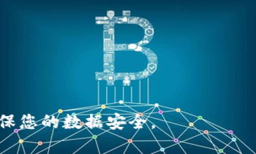   如何安全保存tokenim密匙：全面指南 / 

 guanjianci tokenim密匙, 密匙保存, 數(shù)據(jù)安全, 加密技術(shù) /guanjianci 

在數(shù)字化時(shí)代，數(shù)據(jù)安全已經(jīng)成為每個(gè)用戶和企業(yè)最關(guān)注的問(wèn)題之一。tokenim密匙作為一種重要的身份驗(yàn)證和數(shù)據(jù)加密工具，其安全保存顯得尤為重要。本文將詳細(xì)探討如何有效安全地保存tokenim密匙，確保您的信息及資產(chǎn)不會(huì)受到威脅。

什么是tokenim密匙？
tokenim密匙是一種用于身份驗(yàn)證和數(shù)據(jù)加密的工具。它通常用于授權(quán)用戶訪問(wèn)特定的在線服務(wù)或平臺(tái)。tokenim密匙能夠確保只有授權(quán)用戶才能訪問(wèn)敏感數(shù)據(jù)，從而在一定程度上防止數(shù)據(jù)被非法訪問(wèn)或篡改。有些系統(tǒng)使用動(dòng)態(tài)密匙，即每次驗(yàn)證都會(huì)生成新的密匙；而有些系統(tǒng)則使用靜態(tài)密匙，即在一段時(shí)間內(nèi)不變的密匙。
無(wú)論是靜態(tài)還是動(dòng)態(tài)，tokenim密匙具有重要性，不僅直接關(guān)系到賬戶的安全性，更與公司的商業(yè)運(yùn)營(yíng)、用戶信任度密切相關(guān)。

為什么需要安全保存tokenim密匙？
安全保存tokenim密匙的必要性不言而喻。下面是幾個(gè)關(guān)鍵原因：
ul
  listrong保護(hù)用戶數(shù)據(jù)：/strongtokenim密匙的喪失可能導(dǎo)致用戶敏感數(shù)據(jù)被泄露，給用戶帶來(lái)財(cái)產(chǎn)損失和隱私侵害。/li
  listrong防止未授權(quán)訪問(wèn)：/strong如果密匙被惡意用戶獲取，就可能導(dǎo)致系統(tǒng)被入侵。攻擊者可以利用這些密匙來(lái)非法獲取數(shù)據(jù)，損害企業(yè)和用戶的利益。/li
  listrong鏈條影響：/strong密匙的安全性不僅影響單個(gè)賬號(hào)，還可能影響到整個(gè)系統(tǒng)的安全性，導(dǎo)致更大規(guī)模的數(shù)據(jù)泄露。/li
/ul

如何安全保存tokenim密匙？
保存tokenim密匙的方式有很多，關(guān)鍵是選擇合適的方法以確保密匙不會(huì)丟失或被盜。

h41. 使用密碼管理工具/h4
現(xiàn)代密碼管理工具提供了安全存儲(chǔ)密匙的功能。這些工具通常使用高級(jí)加密方法來(lái)保護(hù)存儲(chǔ)的密碼和密匙。通過(guò)此類(lèi)工具，用戶不僅能夠安全地保存tokenim密匙，還能便捷地管理和取用其他密碼。
選擇一個(gè)信譽(yù)良好的密碼管理工具，例如LastPass、1Password或Bitwarden等，它們都提供了強(qiáng)大的安全功能和用戶友好的界面。

h42. 加密存儲(chǔ)/h4
如果用戶更傾向于手動(dòng)保存tokenim密匙，可以選擇將其加密存儲(chǔ)在本地或云中。使用加密算法（如AES）對(duì)密匙進(jìn)行加密，可以使得即便數(shù)據(jù)被盜，攻擊者也無(wú)法輕易地獲取到密匙。
在存儲(chǔ)加密密匙時(shí)，應(yīng)做好備份，以避免因數(shù)據(jù)丟失導(dǎo)致的無(wú)法恢復(fù)。同時(shí)，應(yīng)定期更新密匙及其加密方式，以增強(qiáng)安全性。

h43. 硬件安全模塊（HSM）/h4
對(duì)于企業(yè)用戶，采用硬件安全模塊（HSM）存儲(chǔ)tokenim密匙是一種推薦的安全方案。HSM是一種專(zhuān)用硬件設(shè)備，能夠提供比軟件加密更高的安全性。它們可以安全地生成、存儲(chǔ)和管理密匙，能有效降低密匙被非法訪問(wèn)的風(fēng)險(xiǎn)。

h44. 限制訪問(wèn)權(quán)限/h4
對(duì)于企業(yè)來(lái)說(shuō)，在保存tokenim密匙時(shí)，應(yīng)嚴(yán)格限制訪問(wèn)權(quán)限。僅授權(quán)能夠達(dá)到使用密匙目的的用戶進(jìn)行訪問(wèn)，并根據(jù)需要定期審核和更新權(quán)限設(shè)置。
此外，應(yīng)采用定期輪換密匙的策略，以減少長(zhǎng)期使用同一密匙可能帶來(lái)的風(fēng)險(xiǎn)。

tokenim密匙的管理最佳實(shí)踐
除了上述保存方法外，以下是一些tokenim密匙管理的最佳實(shí)踐，幫助用戶在日常操作中確保密匙的安全：
ul
  listrong備份策略：/strong用戶需定期備份tokenim密匙，并存放在不同地點(diǎn)，以防丟失或損壞。/li
  listrong保持軟件更新：/strong無(wú)論是密碼管理工具、加密軟件，還是其他系統(tǒng)應(yīng)用，保持其最新版本都是保障安全的重要措施。/li
  listrong使用強(qiáng)密碼：/strong在保護(hù)tokenim密匙的過(guò)程中，使用強(qiáng)而復(fù)雜的主密碼，以增強(qiáng)密碼管理工具的安全性。/li
/ul

常見(jiàn)問(wèn)題解答
ol
  listrong問(wèn)題一：如果我丟失了tokenim密匙，該怎么辦？/strong/li
  listrong問(wèn)題二：tokenim密匙被盜用后，我應(yīng)該如何補(bǔ)救？/strong/li
  listrong問(wèn)題三：密碼管理工具是否安全？/strong/li
  listrong問(wèn)題四：如何判斷自己的tokenim密匙安全性？/strong/li
/ol

問(wèn)題一：如果我丟失了tokenim密匙，該怎么辦？
如果用戶發(fā)現(xiàn)tokenim密匙丟失，第一步應(yīng)該是立即停止使用該密匙。這意味著如果它與某項(xiàng)服務(wù)或應(yīng)用程序相關(guān)聯(lián)，應(yīng)通過(guò)相關(guān)平臺(tái)進(jìn)行訪問(wèn)的暫停，以防止未授權(quán)使用.
接下來(lái)，用戶需要查看之前的備份。如果無(wú)備份，則會(huì)很麻煩。在缺少備份的情況下，用戶應(yīng)盡快聯(lián)系相應(yīng)的服務(wù)提供商，以尋求恢復(fù)或重新生成密匙的可能性。
在嘗試恢復(fù)tokenim密匙的過(guò)程中，盡可能確保后續(xù)操作的安全性，不要輕信任何來(lái)歷不明的鏈接或訪問(wèn)請(qǐng)求。盡量在公信的設(shè)備和網(wǎng)絡(luò)環(huán)境中進(jìn)行操作，以避免進(jìn)一步的數(shù)據(jù)泄露。

問(wèn)題二：tokenim密匙被盜用后，我應(yīng)該如何補(bǔ)救？
一旦發(fā)現(xiàn)tokenim密匙被盜，用戶必須迅速采取應(yīng)對(duì)措施：
strong立即停用：/strong首先，盡快停用或重置相關(guān)的tokenim密匙，并調(diào)查問(wèn)題發(fā)生的原因。對(duì)于一些服務(wù)平臺(tái)，可能會(huì)提供相關(guān)的用戶支持，幫助你解決被盜用的問(wèn)題。
strong更改賬戶密碼：/strong對(duì)于與tokenim密匙相關(guān)聯(lián)的賬戶，立即更改賬戶密碼，以避免更大的損失。
strong監(jiān)測(cè)賬戶活動(dòng)：/strong密切監(jiān)視該賬戶的活動(dòng)記錄，查看是否存在變更、異常登錄等情況，以便及時(shí)應(yīng)對(duì)。
strong報(bào)警：/strong如果發(fā)現(xiàn)財(cái)產(chǎn)損失，應(yīng)該及時(shí)報(bào)警，追究相關(guān)責(zé)任；同時(shí)建議及早通知相關(guān)服務(wù)商，尋求技術(shù)支援。

問(wèn)題三：密碼管理工具是否安全？
密碼管理工具的安全性主要取決于其加密技術(shù)、公司信譽(yù)以及用戶的使用習(xí)慣。知名的密碼管理工具通常都會(huì)采用強(qiáng)加密算法（如AES-256），并提供雙因素認(rèn)證等額外保護(hù)措施。
然而，用戶也需注意，自身使用安全。如果在不安全的環(huán)境中輸入主密碼，比如公共網(wǎng)絡(luò)或設(shè)備，被竊取的風(fēng)險(xiǎn)將大大增加。因此，一定要選擇值得信賴(lài)的密碼管理工具，并保持軟件最新，定期更換主密碼。

問(wèn)題四：如何判斷自己的tokenim密匙安全性？
要判斷tokenim密匙的安全性，可以參考以下幾個(gè)指數(shù)：
ul
  listrong加密強(qiáng)度：/strong確保你使用的tokenim密匙經(jīng)過(guò)強(qiáng)加密保護(hù)。算法越復(fù)雜，破解難度越高。/li
  listrong存儲(chǔ)方式：/strong使用密碼管理工具或硬件安全模塊存儲(chǔ)密匙，而不是簡(jiǎn)單的文本文件。/li
  listrong訪問(wèn)控制：/strong確保密匙的訪問(wèn)權(quán)限是嚴(yán)格控制的，避免不必要的人員接觸。/li
  listrong備份與恢復(fù)：/strong確保有良好的備份和恢復(fù)方案，避免因意外丟失造成嚴(yán)重?fù)p失。/li
/ul

總之，tokenim密匙的安全保存不僅僅是技術(shù)問(wèn)題，更是用戶習(xí)慣和意識(shí)的體現(xiàn)。通過(guò)本文的介紹，希望您能認(rèn)識(shí)到其重要性，并采取恰當(dāng)?shù)姆椒▉?lái)確保您的數(shù)據(jù)安全。