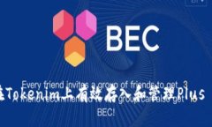 如何在Tokenim上有效存入和